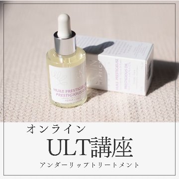 【講座のみ】ULT（アンダーリップトリートメント）講座の画像