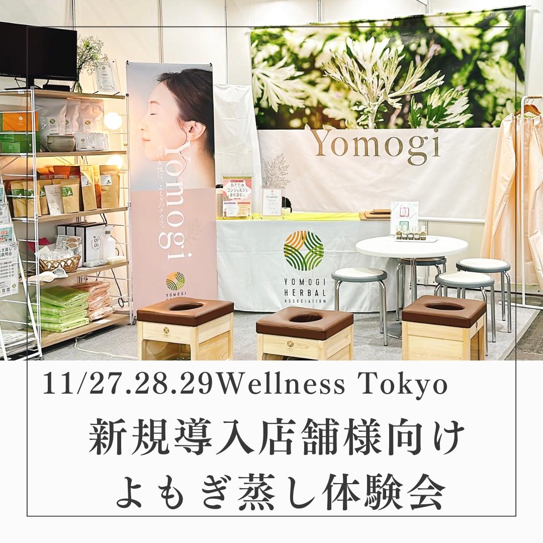 11/27〜11/29 【Wellness Tokyo（東京ビッグサイト）】よもぎ蒸し体験の画像