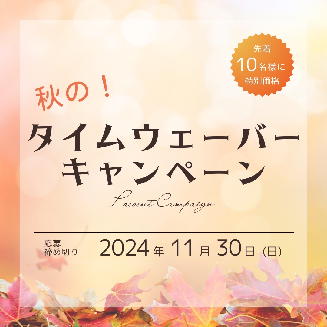 先着１０名！！【2024 秋のキャンペーン】タイムウェーバー本格セラピー（申し込み11月末まで）の画像