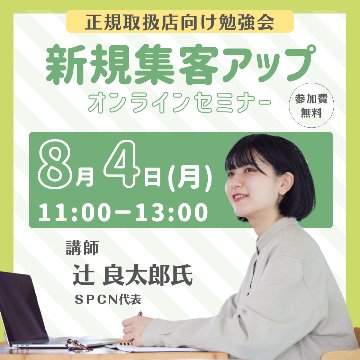 【正規取扱店専用】　8/4勉強会 録画の画像