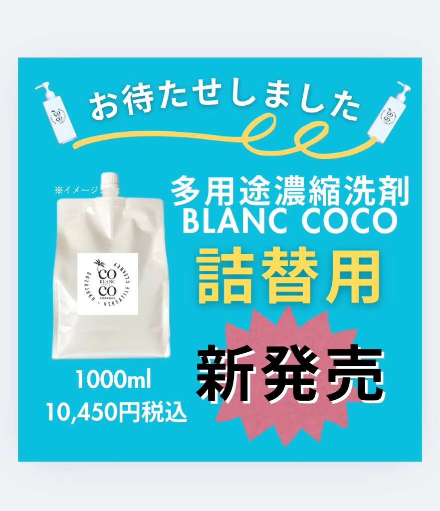 無添加洗剤　BLANC COCO（ブランココ）詰替用の画像