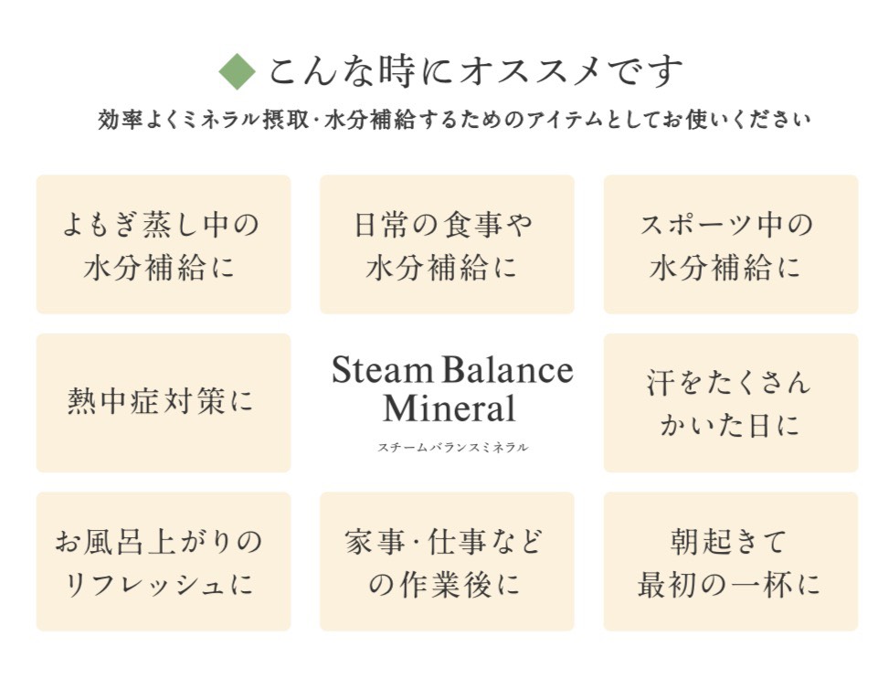 スチームバランスミネラルの画像