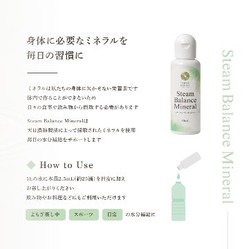 スチームバランスミネラルの画像
