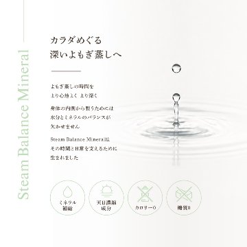 スチームバランスミネラルの画像