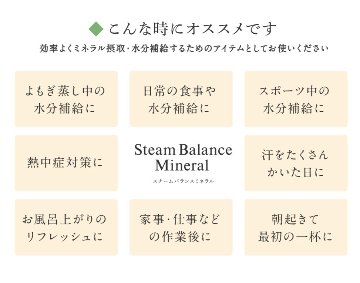 スチームバランスミネラルの画像
