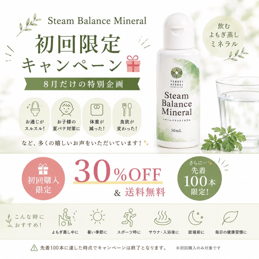 【初回購入限定】100本限り! スチームバランスミネラル　30％OFFの画像