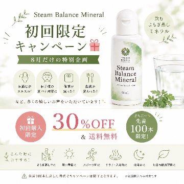 【初回購入限定】100本限り! スチームバランスミネラル　30％OFFの画像