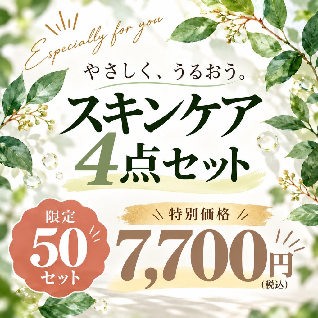 【無添加】スキンケア４点セットの画像