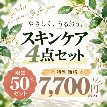 【無添加】スキンケア４点セットの画像