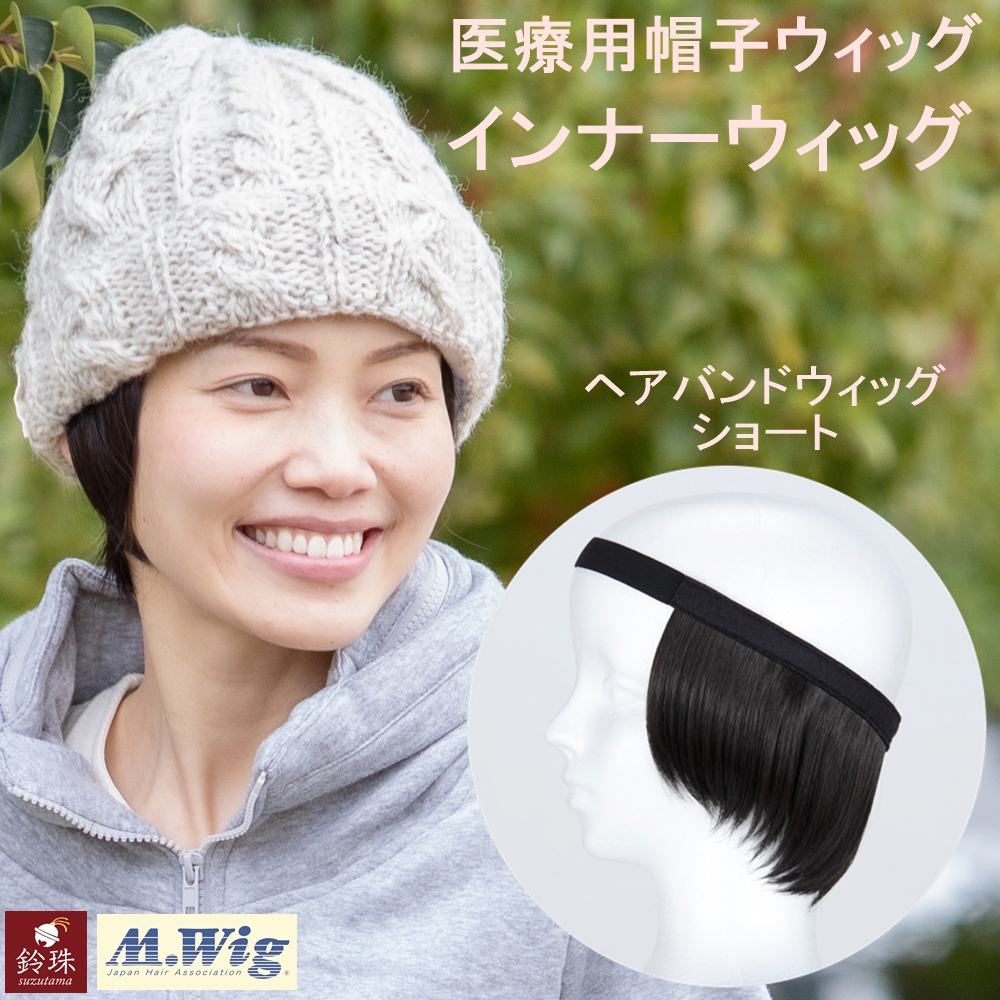 大人女性の インナーウィッグ(後髪) ヘアバンドタイプ 医療用 帽子用ウィッグ ウィッグ・エクステ