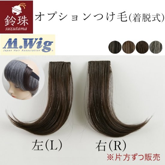 [ピン着脱式]オプションつけ毛(片側)｜鈴珠の画像