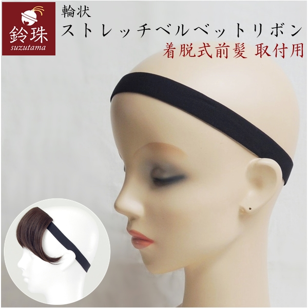 輪状ストレッチベルベットリボン｜着脱式前髪 取付用｜鈴珠の画像