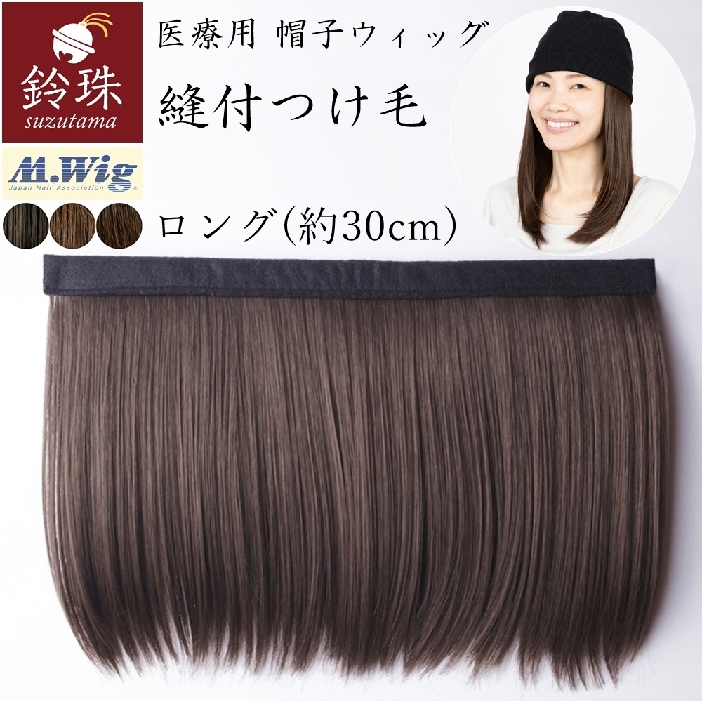 縫付つけ毛  ロング(30cm)｜送料無料｜鈴珠の画像