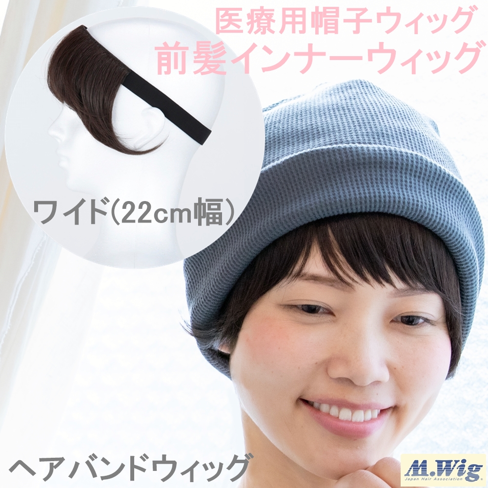 [ワイド22cm幅]前髪インナーウィッグ [鈴珠 すずたま 医療用つけ毛  帽子ウィッグ ヘアバンドウィッグ 就寝用 抗がん剤治療の方 大きいサイズ 幅広前髪]の画像
