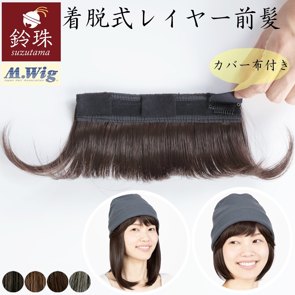 [ピン着脱式]レイヤー前髪(17cm幅)※インナーウィッグ取り付け用　鈴珠　すずたま　[医療用ウィッグ   帽子ウィッグ]の画像