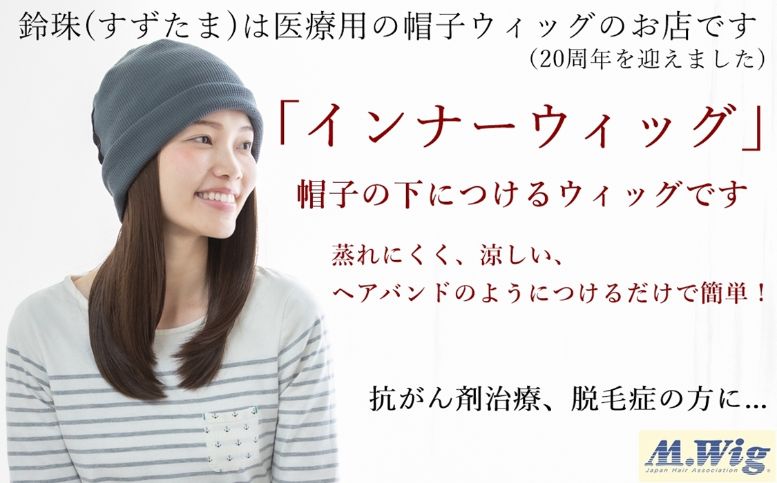 鈴珠(すずたま)は医療用の帽子ウィッグのお店です医療用帽子ウィッグ インナーウィッグお好きな帽子の下につけるウィッグです。蒸れにくく、涼しい、ヘアバンドのようにつけるだけで簡単！抗がん剤治療、脱毛症の方に...