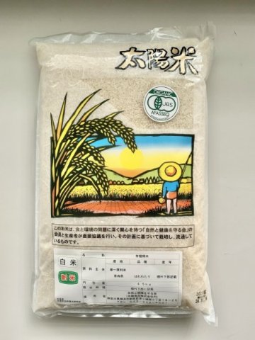 【有機JAS】太陽米 はれわたり白米4.5kg※非会員の画像