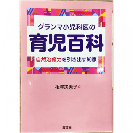 書籍「グランマ小児科医の育児百科 」　の画像