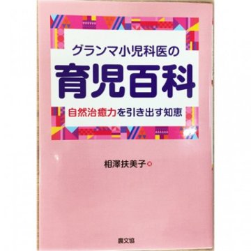 書籍「グランマ小児科医の育児百科 」　の画像