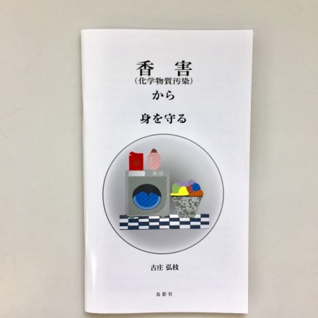 香害(化学物質汚染)から身を守る　　古庄弘枝　著の画像