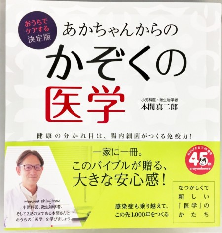 あかちゃんからの　かぞくの医学●本間真二郎著の画像