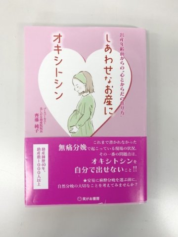 書籍「しあわせなお産にオキシトシン 」　齊藤純子著の画像