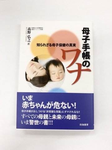 書籍「母子手帳のワナ—知られざる母子保健の真実」　高野弘之 著の画像