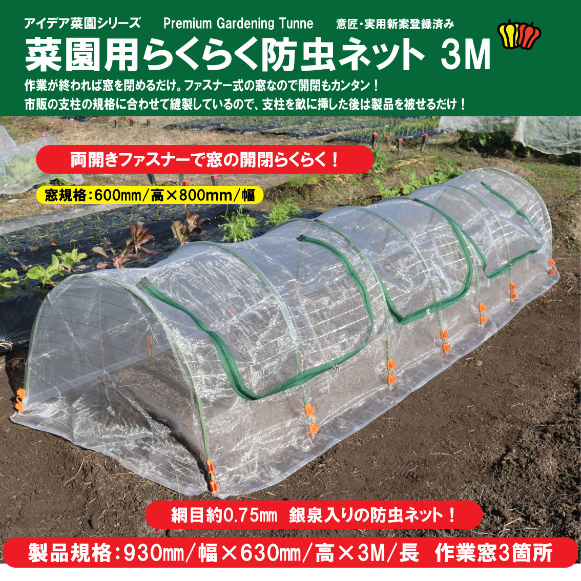 菜園用らくらく防虫ネット3M（作業窓3カ所）の画像