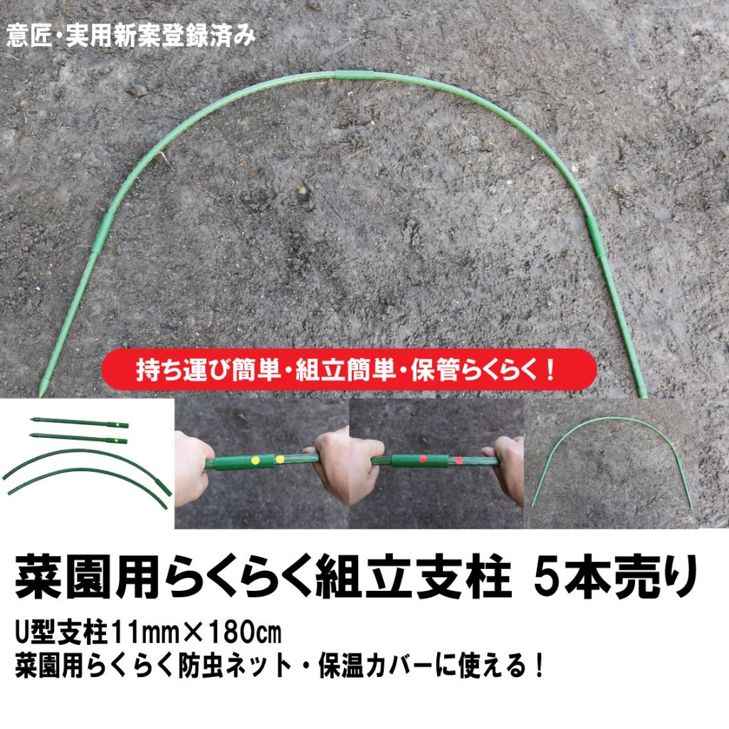 菜園用らくらく組立支柱　直径11mm　長さ180cm　組立支柱　5本セットの画像