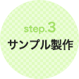 step3.サンプル製作