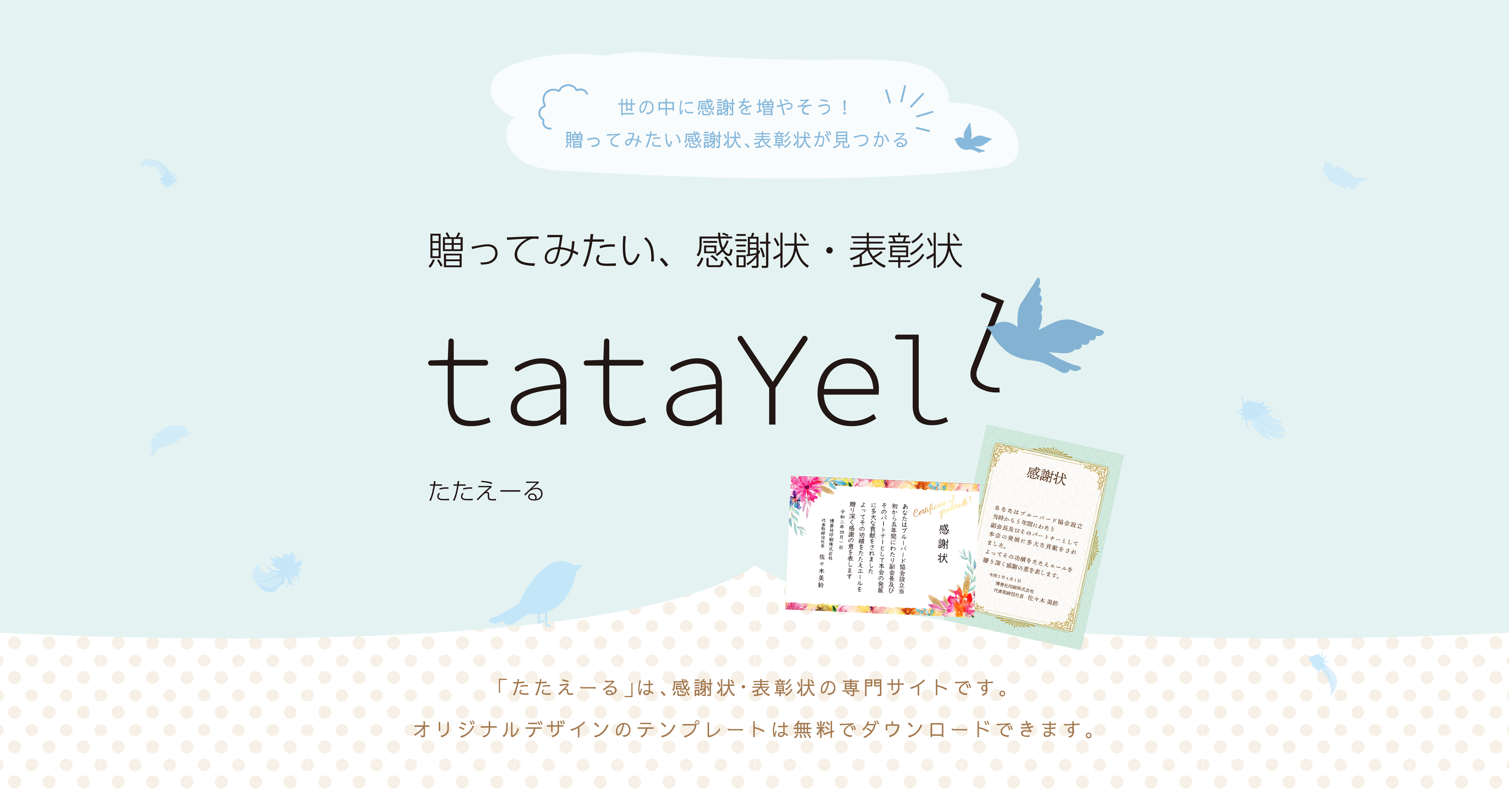 Tatayell 感謝状 表彰状の専門サイト たたえーる シンプル かわいい おしゃれなデザイン