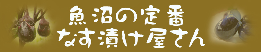 魚沼の定番 なす漬け屋さん