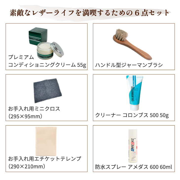 コロンブス 革小物お手入れ6点セットの画像
