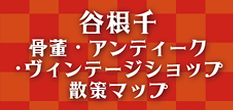 谷根千マップ