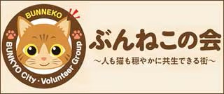 ぶんねこの会