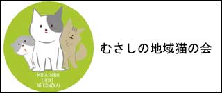 むさしの地域猫の会