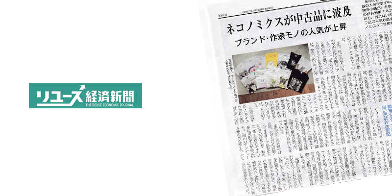 リユース経済新聞