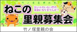 竹ノ塚里親の会