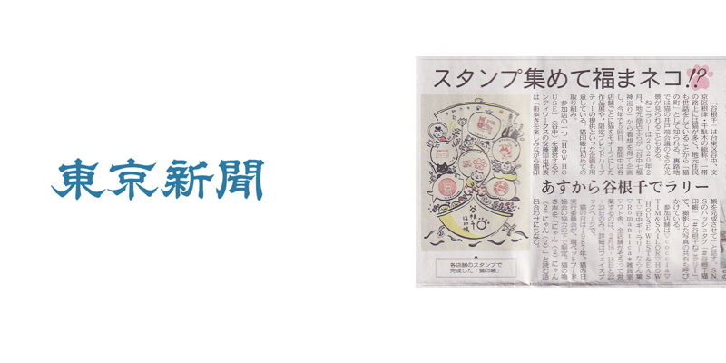 東京新聞谷根千ねこラリー