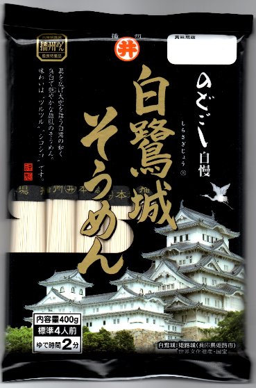 白鷺城そうめん　400gの画像