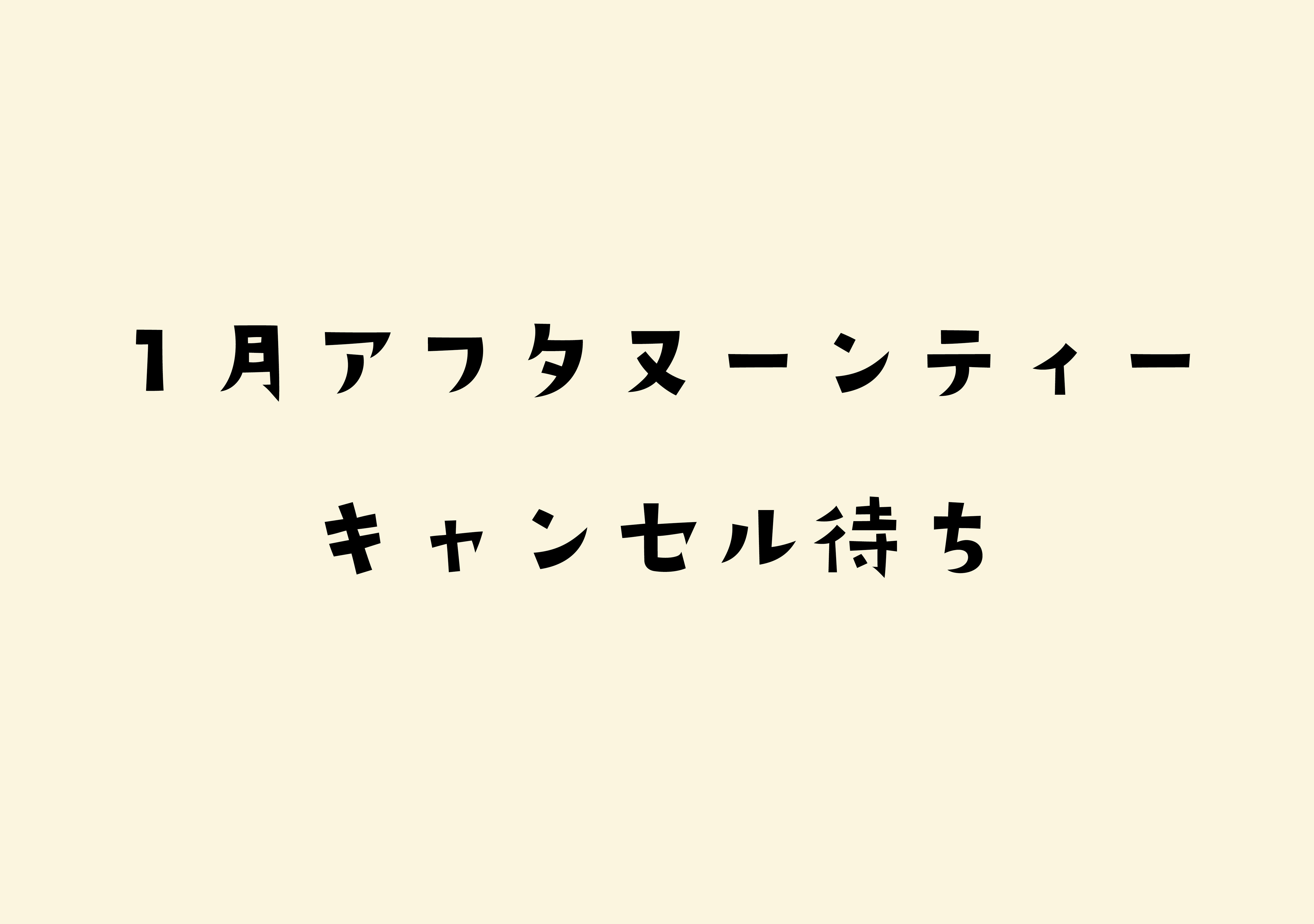 【1月】新春のにゃんこアフタヌーンティーキャンセル待ちの画像