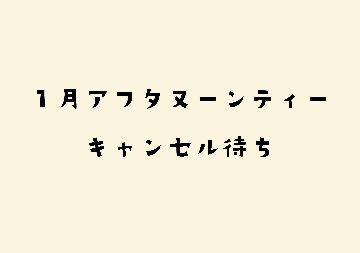 【1月】新春のにゃんこアフタヌーンティーキャンセル待ちの画像