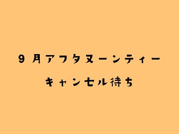 【9月】ハロウィンのにゃんこアフタヌーンティーキャンセル待ちの画像