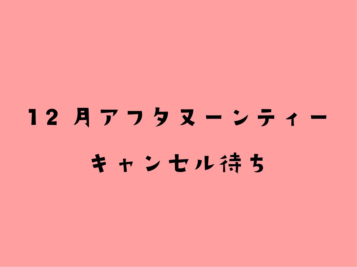 【12月】クリスマスのにゃんこアフタヌーンティーキャンセル待ちの画像