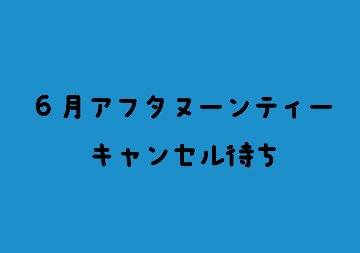 【キャンセル待ち】【6月】水族館のにゃんこアフタヌーンティーの画像