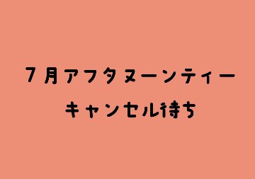 【キャンセル待ち】【7月】夏祭りのにゃんこアフタヌーンティーの画像