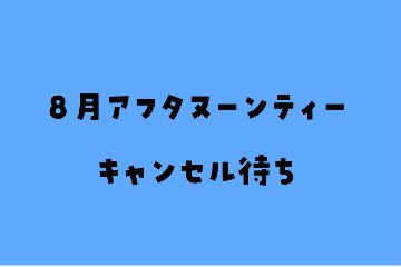 【キャンセル待ち】【8月】夏祭りのにゃんこアフタヌーンティーの画像