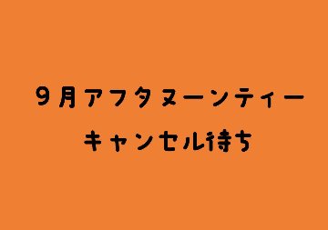 【キャンセル待ち】【10月】にゃんこアフタヌーンティー(ハロウィン)の画像