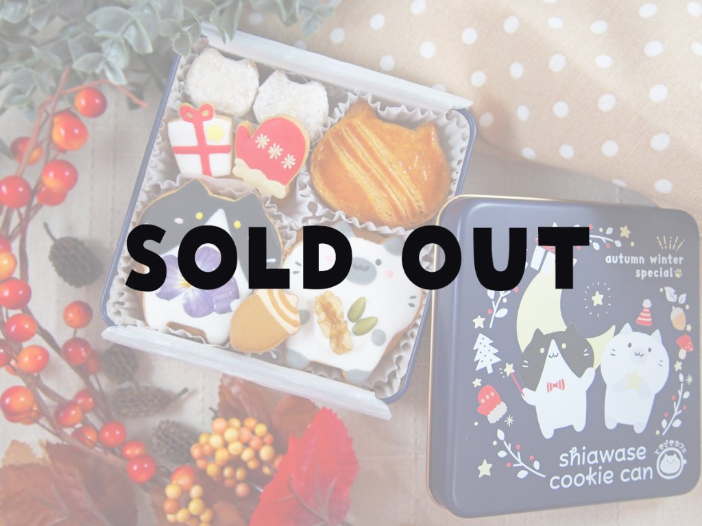 秋冬のしあわせクッキー缶｜tokidokicafe
