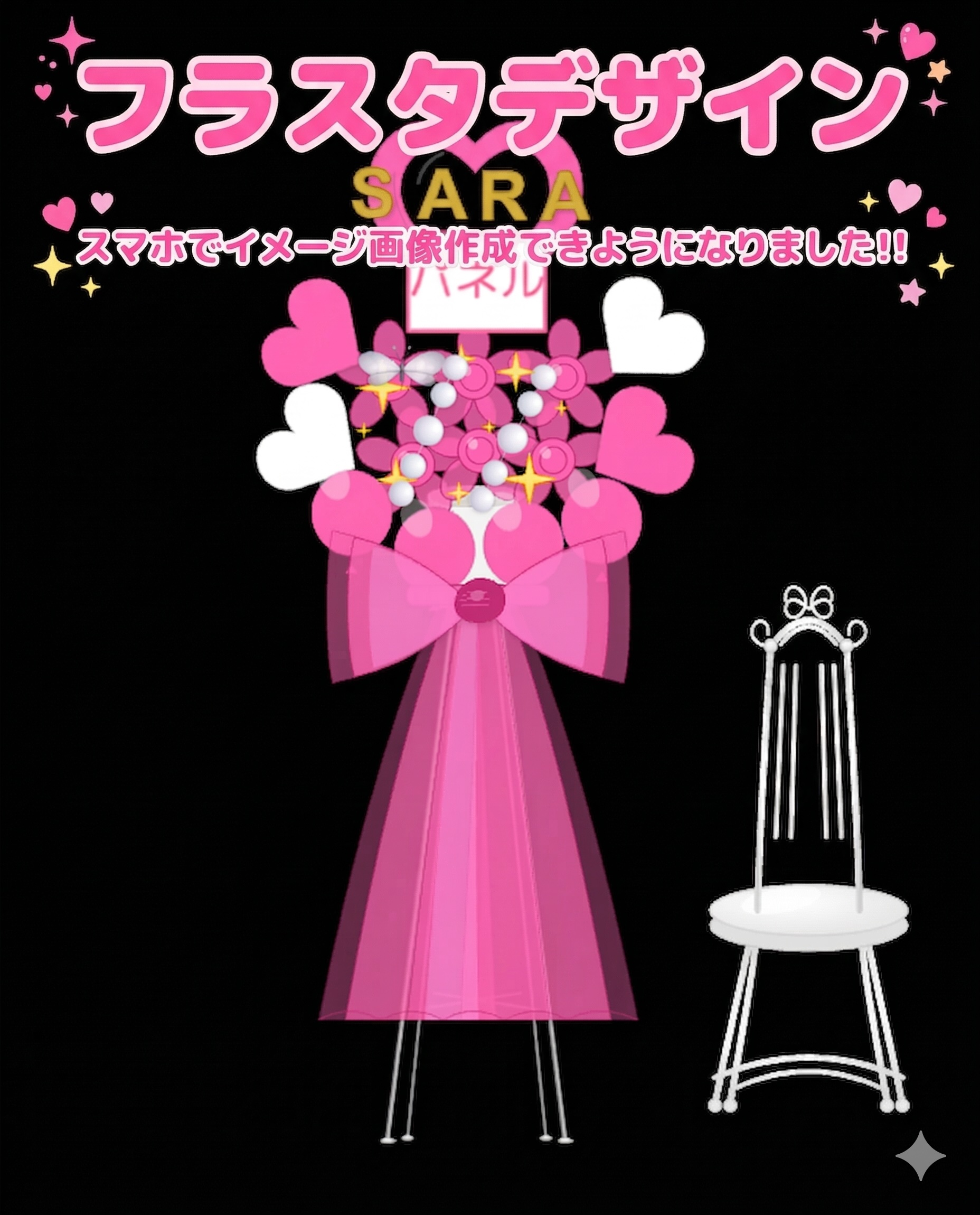 フラスタデザイン